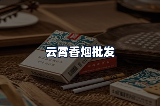 云霄香烟批发